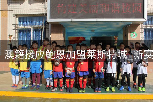 澳籍接应鲍恩加盟莱斯特城 新赛季将租借日本俱乐部